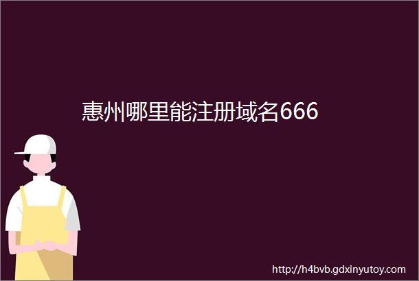 惠州哪里能注册域名666